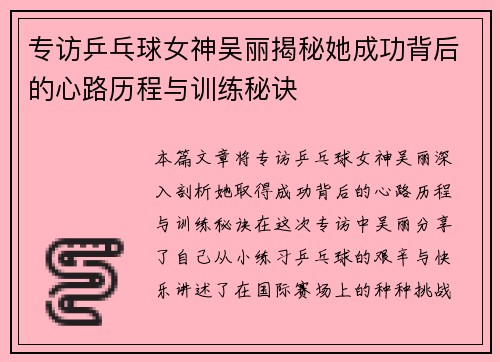 专访乒乓球女神吴丽揭秘她成功背后的心路历程与训练秘诀
