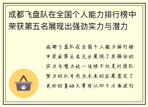 成都飞盘队在全国个人能力排行榜中荣获第五名展现出强劲实力与潜力