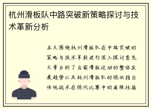 杭州滑板队中路突破新策略探讨与技术革新分析