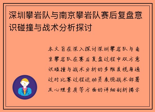 深圳攀岩队与南京攀岩队赛后复盘意识碰撞与战术分析探讨