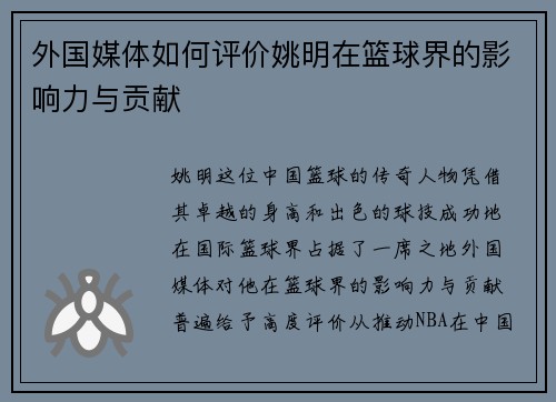外国媒体如何评价姚明在篮球界的影响力与贡献