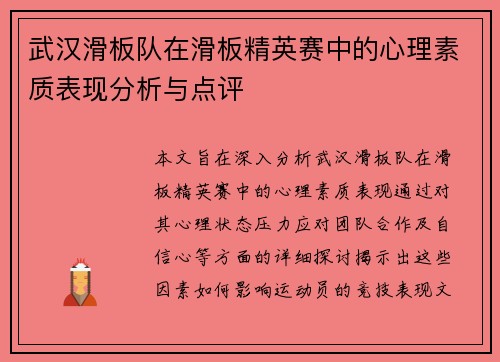 武汉滑板队在滑板精英赛中的心理素质表现分析与点评