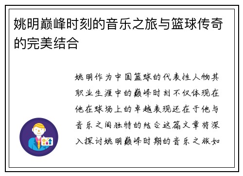 姚明巅峰时刻的音乐之旅与篮球传奇的完美结合