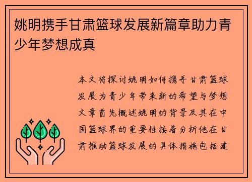 姚明携手甘肃篮球发展新篇章助力青少年梦想成真