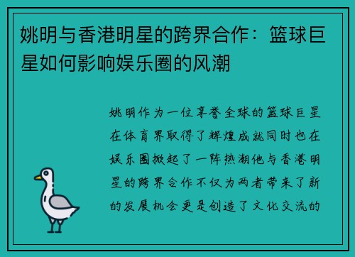 姚明与香港明星的跨界合作：篮球巨星如何影响娱乐圈的风潮
