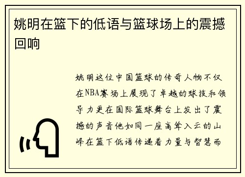 姚明在篮下的低语与篮球场上的震撼回响