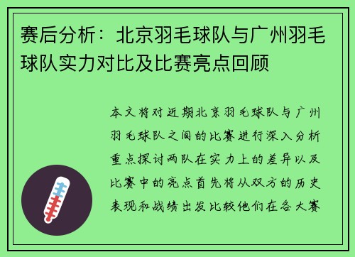 赛后分析：北京羽毛球队与广州羽毛球队实力对比及比赛亮点回顾