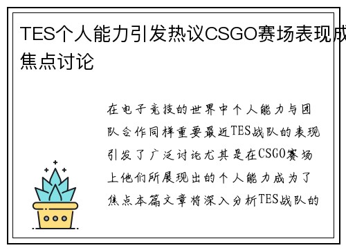 TES个人能力引发热议CSGO赛场表现成焦点讨论