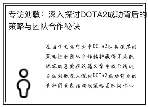 专访刘敏：深入探讨DOTA2成功背后的策略与团队合作秘诀