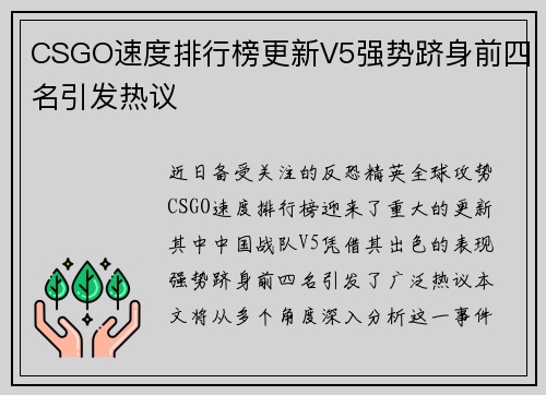 CSGO速度排行榜更新V5强势跻身前四名引发热议