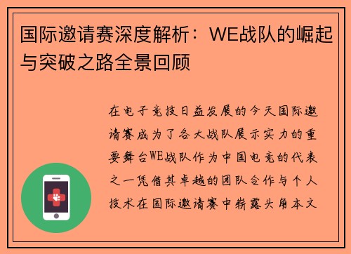 国际邀请赛深度解析：WE战队的崛起与突破之路全景回顾