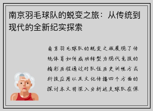 南京羽毛球队的蜕变之旅：从传统到现代的全新纪实探索