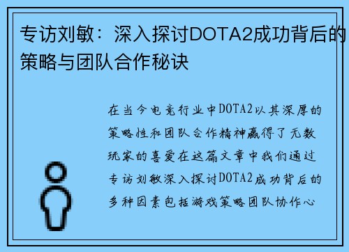 专访刘敏：深入探讨DOTA2成功背后的策略与团队合作秘诀