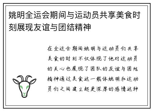 姚明全运会期间与运动员共享美食时刻展现友谊与团结精神