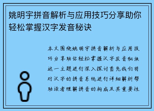 姚明宇拼音解析与应用技巧分享助你轻松掌握汉字发音秘诀