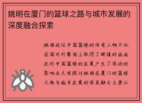姚明在厦门的篮球之路与城市发展的深度融合探索