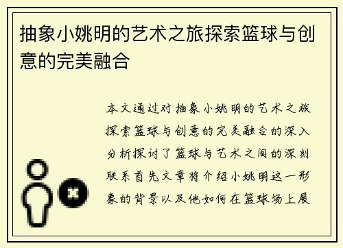 抽象小姚明的艺术之旅探索篮球与创意的完美融合