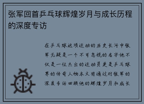 张军回首乒乓球辉煌岁月与成长历程的深度专访