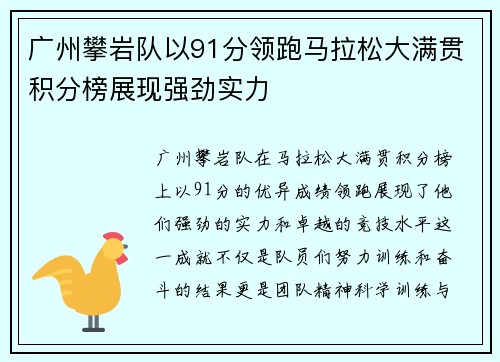 广州攀岩队以91分领跑马拉松大满贯积分榜展现强劲实力