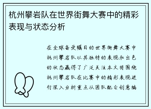 杭州攀岩队在世界街舞大赛中的精彩表现与状态分析