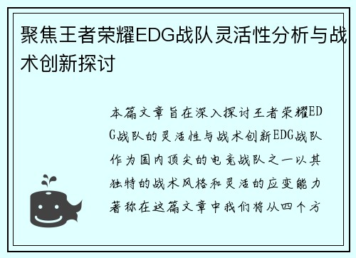 聚焦王者荣耀EDG战队灵活性分析与战术创新探讨