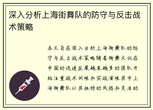 深入分析上海街舞队的防守与反击战术策略