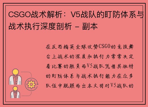 CSGO战术解析：V5战队的盯防体系与战术执行深度剖析 - 副本