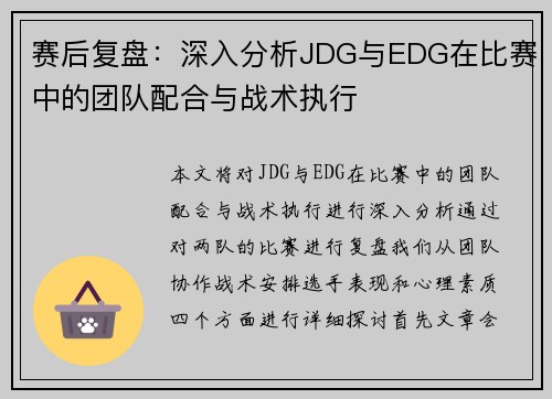 赛后复盘：深入分析JDG与EDG在比赛中的团队配合与战术执行