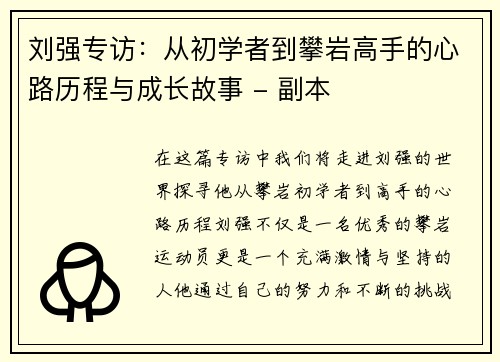刘强专访：从初学者到攀岩高手的心路历程与成长故事 - 副本