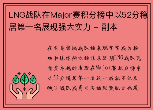 LNG战队在Major赛积分榜中以52分稳居第一名展现强大实力 - 副本
