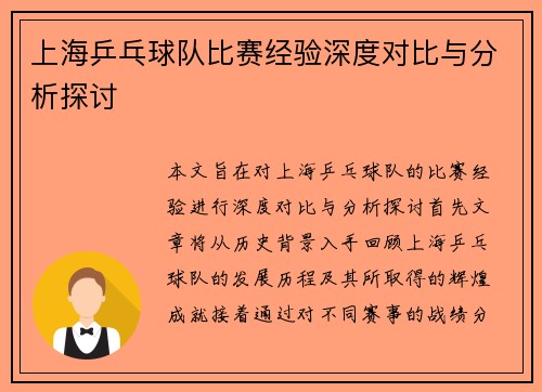 上海乒乓球队比赛经验深度对比与分析探讨