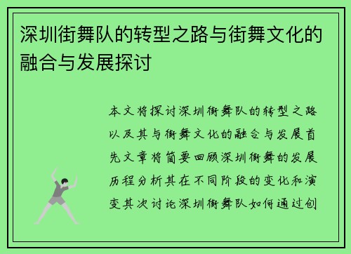 深圳街舞队的转型之路与街舞文化的融合与发展探讨