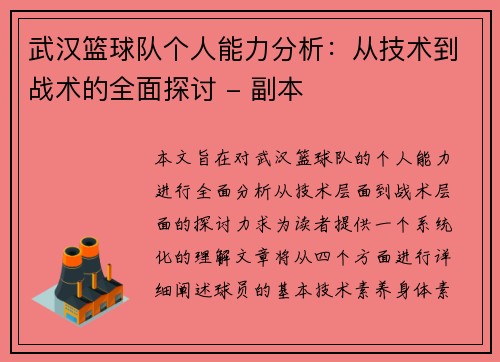 武汉篮球队个人能力分析：从技术到战术的全面探讨 - 副本