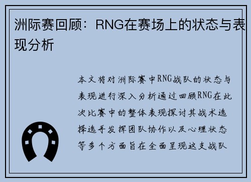 洲际赛回顾：RNG在赛场上的状态与表现分析