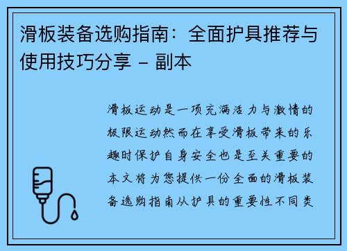 滑板装备选购指南：全面护具推荐与使用技巧分享 - 副本
