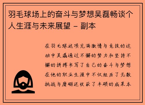 羽毛球场上的奋斗与梦想吴磊畅谈个人生涯与未来展望 - 副本
