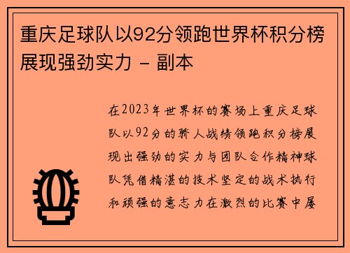 重庆足球队以92分领跑世界杯积分榜展现强劲实力 - 副本