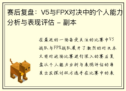 赛后复盘：V5与FPX对决中的个人能力分析与表现评估 - 副本