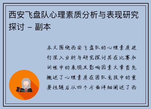 西安飞盘队心理素质分析与表现研究探讨 - 副本