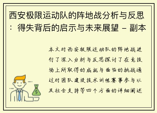 西安极限运动队的阵地战分析与反思：得失背后的启示与未来展望 - 副本