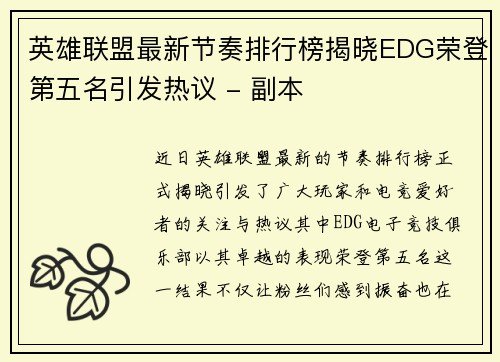 英雄联盟最新节奏排行榜揭晓EDG荣登第五名引发热议 - 副本