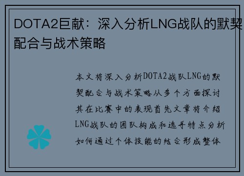 DOTA2巨献：深入分析LNG战队的默契配合与战术策略