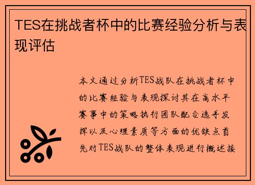 TES在挑战者杯中的比赛经验分析与表现评估
