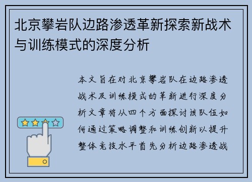 北京攀岩队边路渗透革新探索新战术与训练模式的深度分析