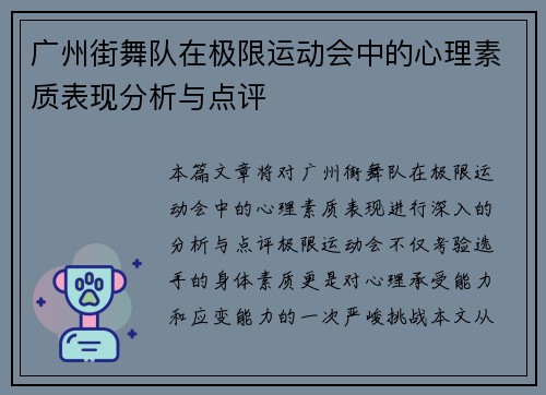 广州街舞队在极限运动会中的心理素质表现分析与点评