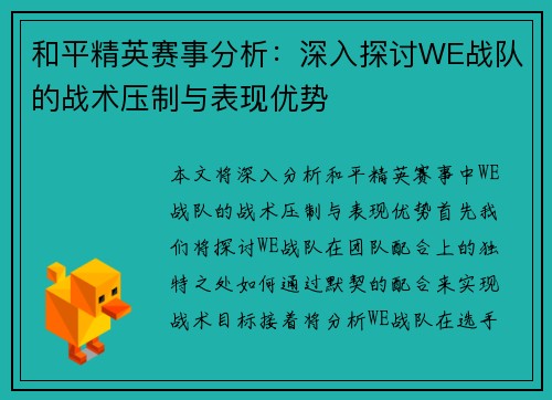 和平精英赛事分析：深入探讨WE战队的战术压制与表现优势