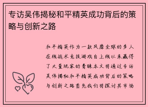 专访吴伟揭秘和平精英成功背后的策略与创新之路