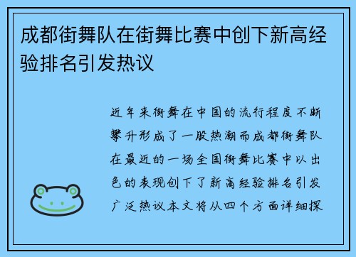 成都街舞队在街舞比赛中创下新高经验排名引发热议