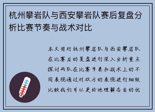 杭州攀岩队与西安攀岩队赛后复盘分析比赛节奏与战术对比